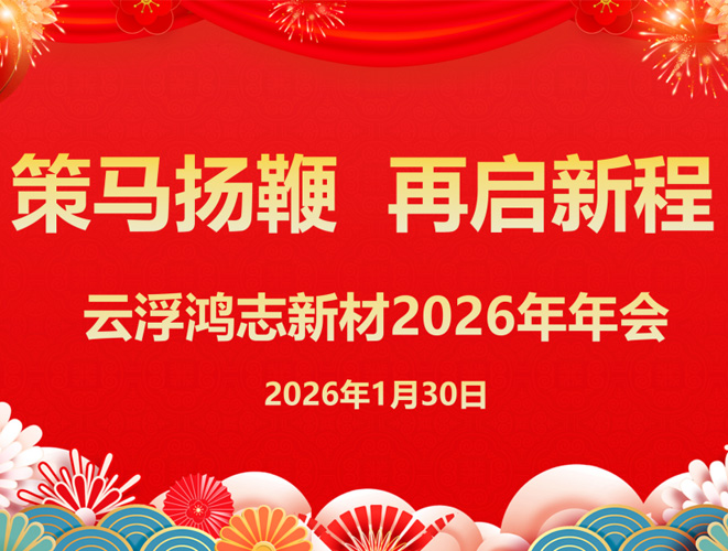 燃動(dòng)2026！策馬揚(yáng)鞭 再啟新程：云浮鴻志新材年會(huì)