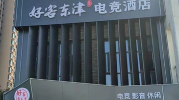 湖北省襄陽(yáng)市電競(jìng)酒店熱水案例